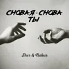 Снова я - снова ты