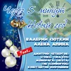 About Через 5 минут Новый год Song