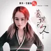 蓄谋已久 DJ version