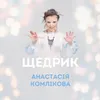 About Щедрик Song