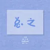 About 总之 Song