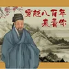 About 穿越八百年来看你 Song