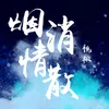 About 烟消情散 Song