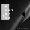 About 你带走了整个世界 Song