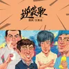 About 逆袭歌 Song