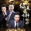 About 你是我喝醉的酒 Song