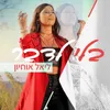 About בלי לדבר Song