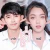 About เส่ Song