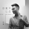 About 你离开以后 Song