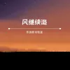 About 风继续追 Song