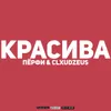 Красива