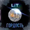 About Гордость Song