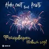 About Фейерверки, Новый год! Song