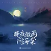 晚夜微雨问海棠 伴奏