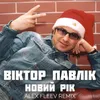 About Новий рік Alex Fleev Remix Song