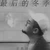 About 最后的冬季 Song