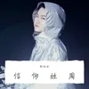 信仰姓周（周杰伦粉丝歌曲）