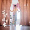 About 爱情哪里来 Song