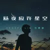 About 昼夜应许星空 Song