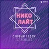 С Новым годом! DJ Noiz Remix