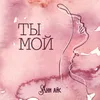 About Ты мой Song