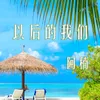 About 以后的我们 Song