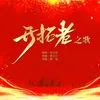 About 开拓者之歌 伴奏 Song