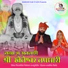About Brahma Ra Avtari Shree Kheteshwar Tapdhari Song