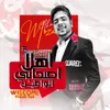 اهلاً اصحابي الواطين