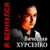 Я вернулся