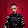 About 突然的自我 Song