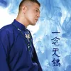 About 一念无锡 Song