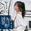 About 因为是你 Song