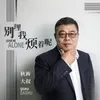 About 别理我烦着呢 Song