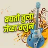 About Baghto Tula Javha Valun Song