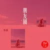 About 朋友圈 Song