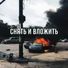 About Снять и вложить Song