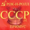 Степь измождённая Live