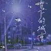About 雪下的城市 Song