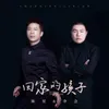 About 回家的孩子 Song