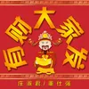 爱人返来过新年