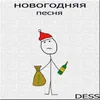 Новогодняя песня