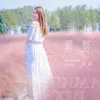 About 爱情累赘 Song