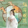 About 隔岸观花 Song