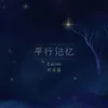 About 平行记忆 Song