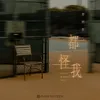 About 都怪我 Song