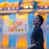 About 不想走嘞你就留 Song