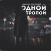 About Одной тропой Song