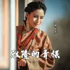 About 雅隆的青稞 Song