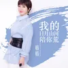 About 我的日月山河陪你荒 Song